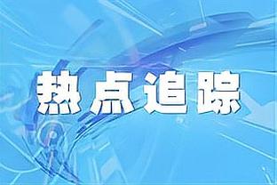 ?半决赛两队出炉！明日湖人VS太阳、雄鹿VS尼克斯